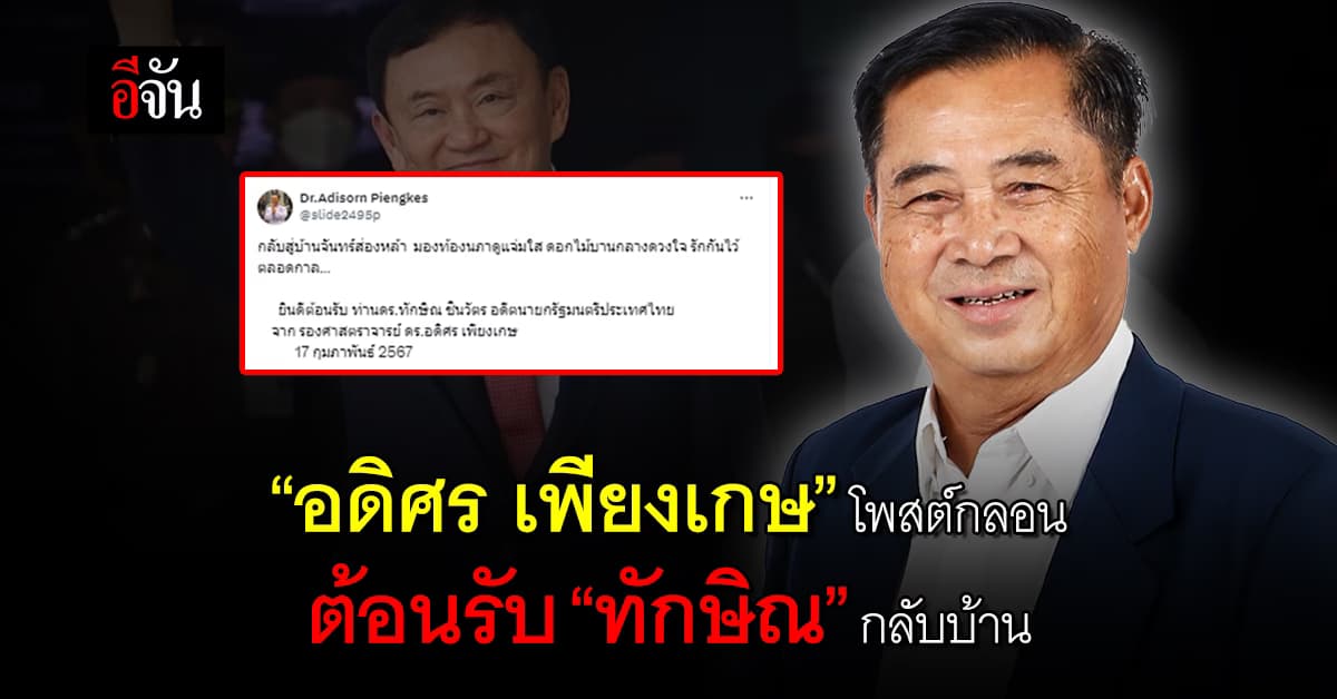 “อดิศร เพียงเกษ” โพสต์กลอน ต้อนรับ “ทักษิณ” กลับบ้าน