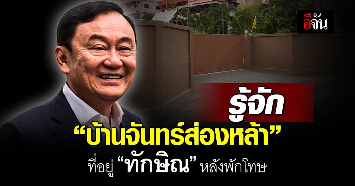 รู้จัก “บ้านจันทร์ส่องหล้า” ที่อยู่ “ทักษิณ” หลังพักโทษ