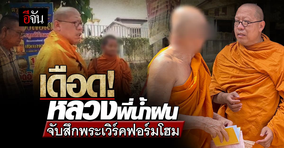 อย่างเดือด! หลวงพี่น้ำฝน จับสึก 2 หลวงตา เวิร์คฟอร์มโฮมไม่กลับวัด
