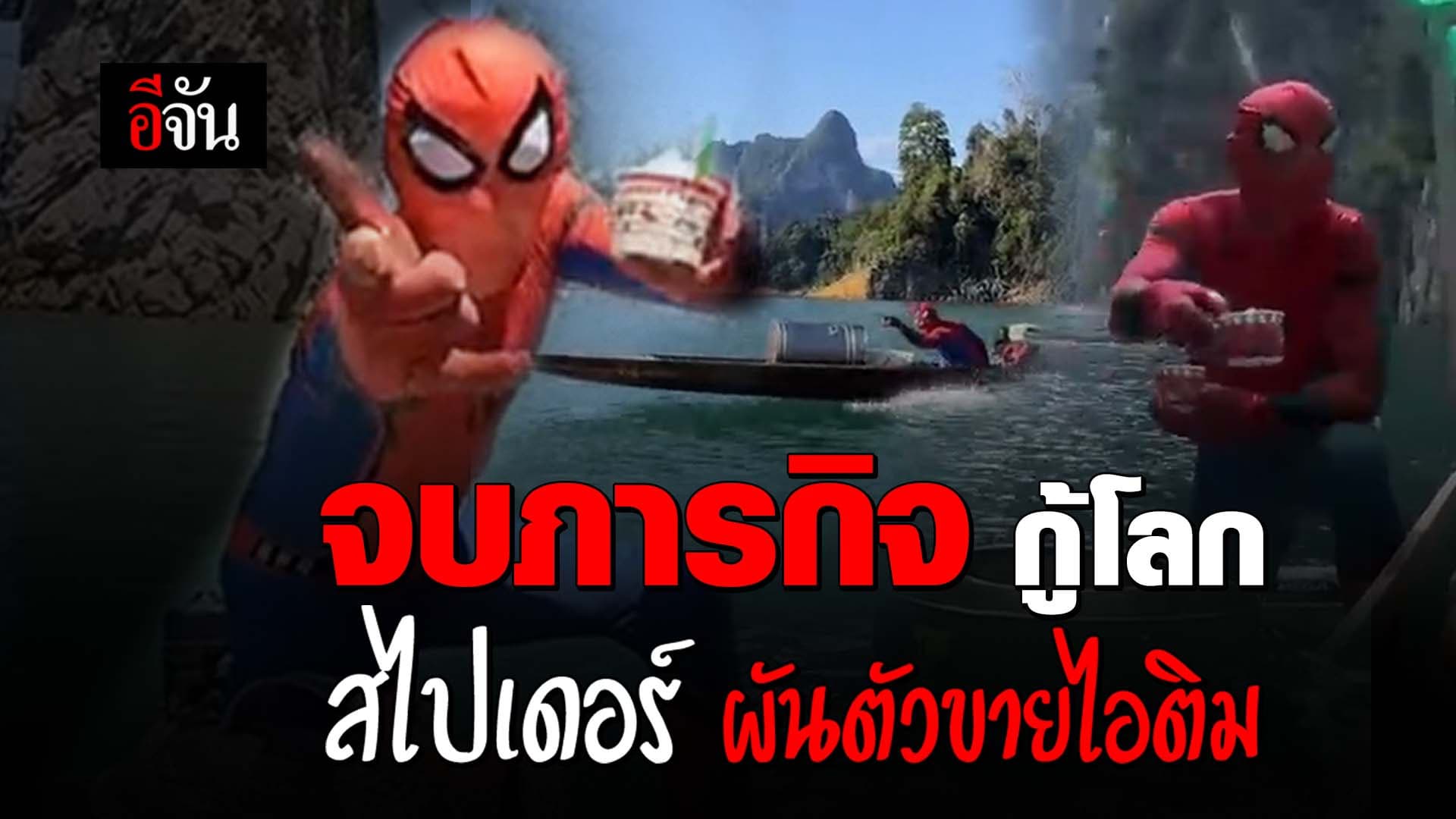 🎬 สไปเดอร์แมน ผันตัวขายไอติม