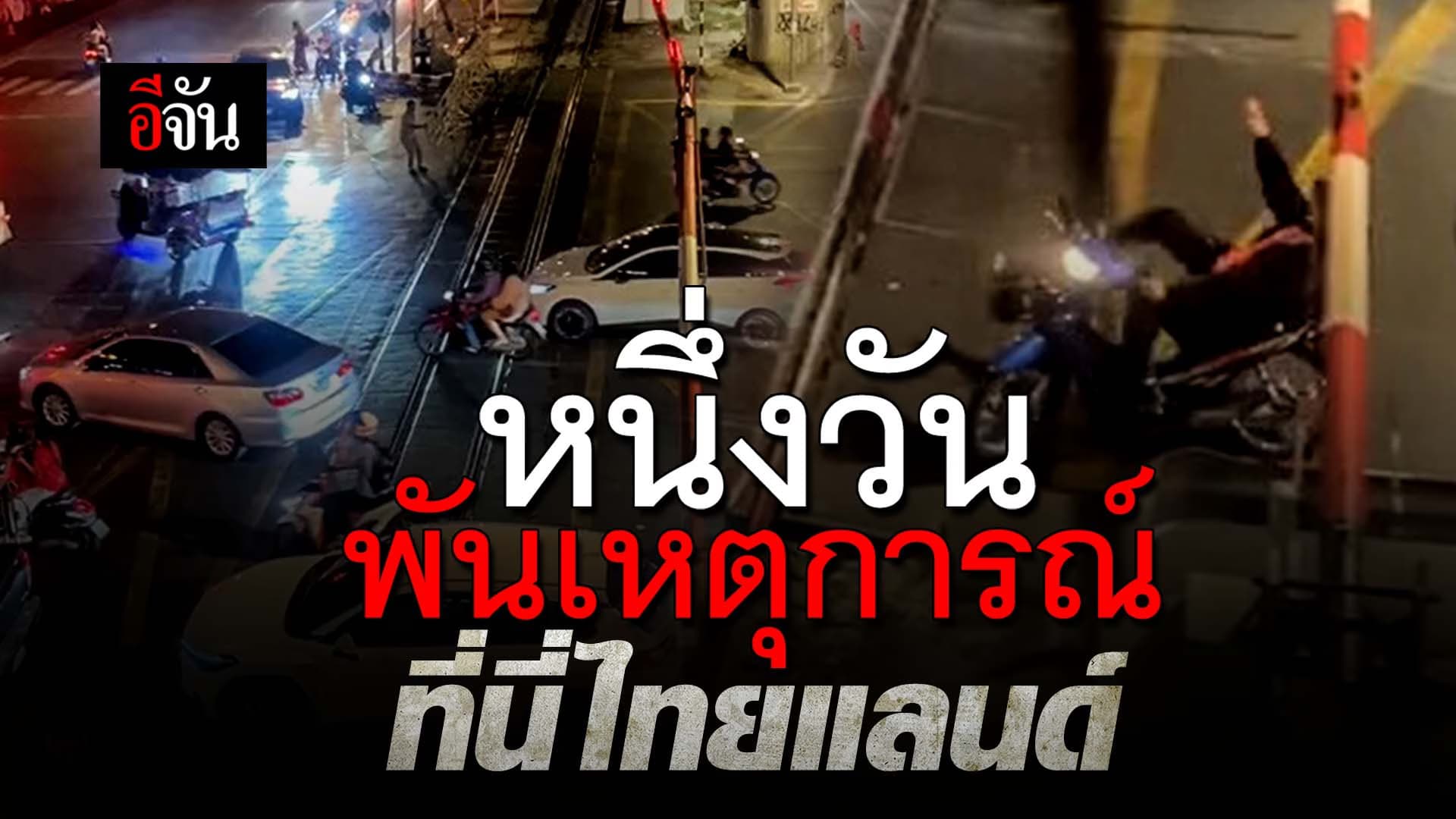 🎬 มอเตอร์ไซค์ ฝ่าไม้กั้นรถไฟ