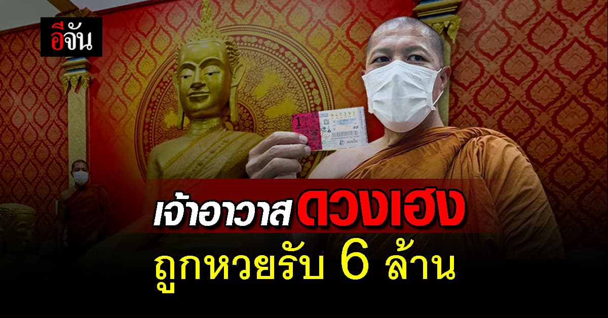 เจ้าอาวาสดวงเฮง ถูกรางวัลที่ 1 รับ 6 ล้าน พ่วงเลขท้าย 2 ตัว 43