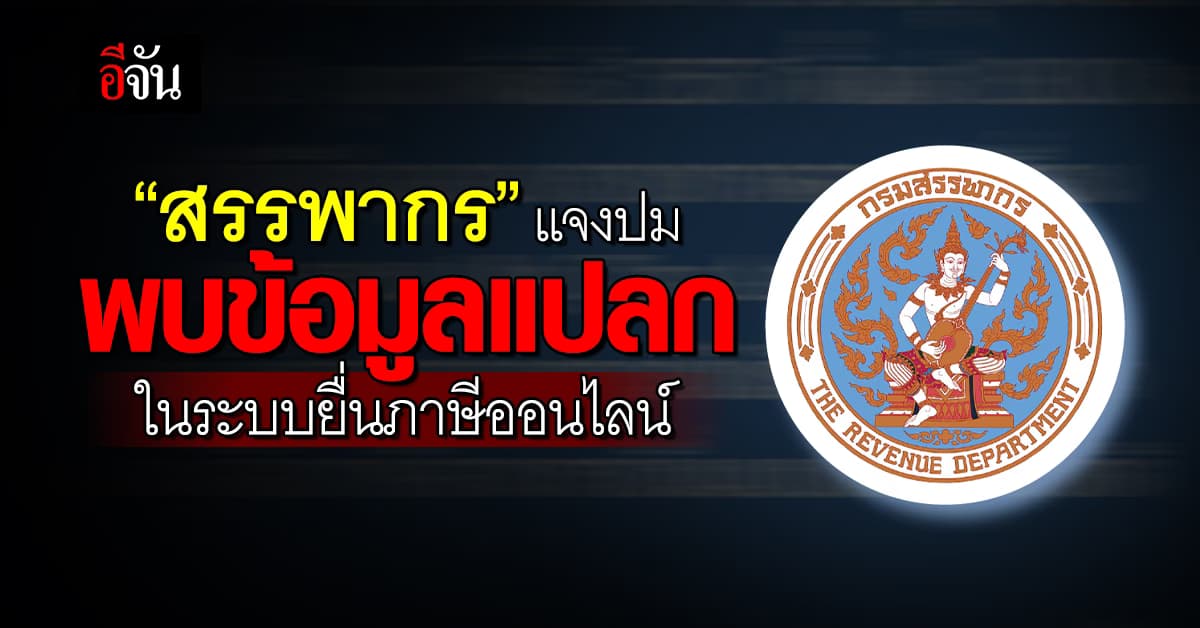 สรรพากร แจง ปรับปรุงระบบ กรณีมีคนแจ้งพบข้อมูลแปลกๆ ในการยื่นภาษีออนไลน์