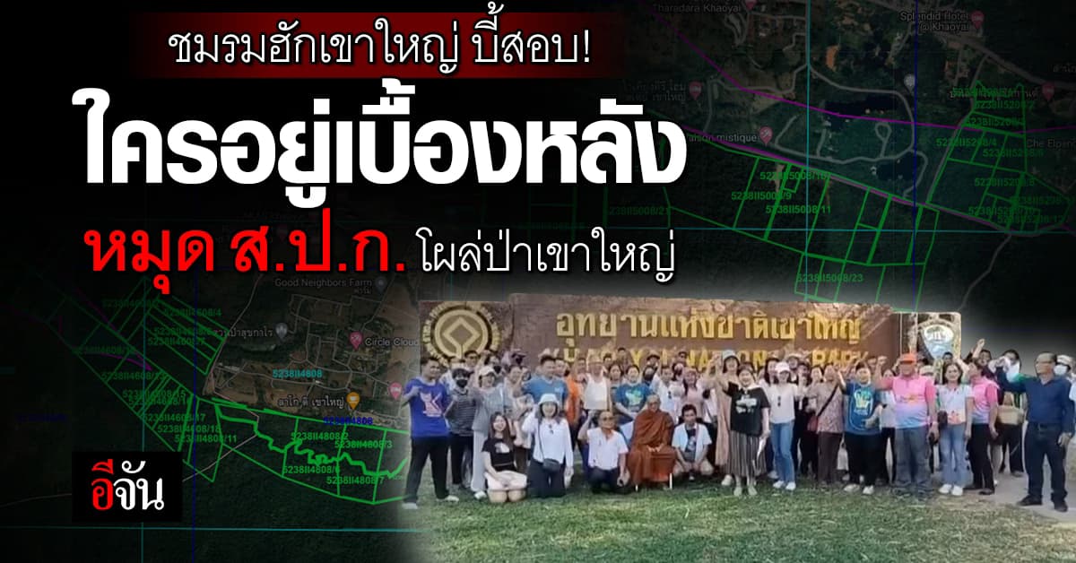 ชมรมฮักเขาใหญ่ บี้ นายก – รมว.ทส. เร่งสอบปม หมุด ส.ป.ก. ผุดอุทยานเขาใหญ่