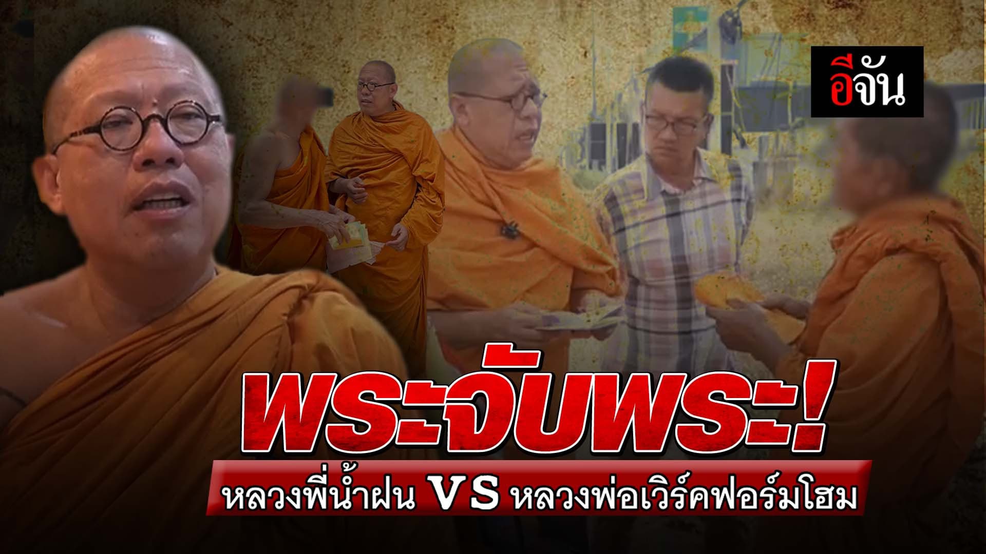 🎬 พระจับพระ! หลวงพี่น้ำฝน vs หลวงพ่อเวิร์คฟอร์มโฮม
