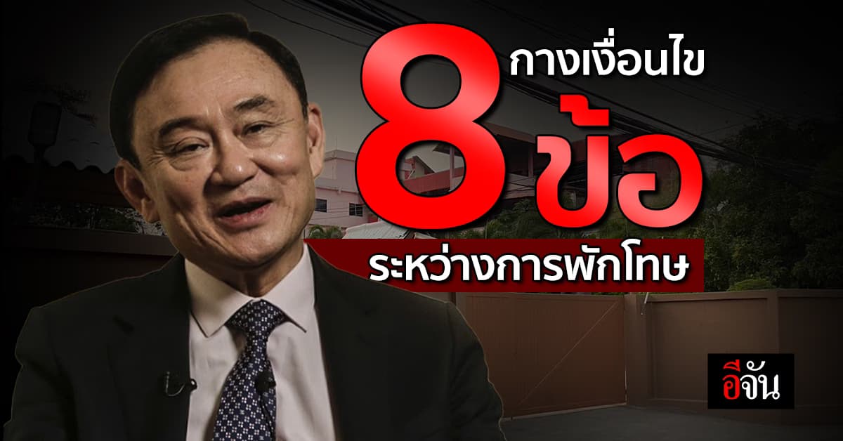 กางเงื่อนไข 8 ข้อ ทักษิณ ต้องทำ ระหว่างการพักโทษ