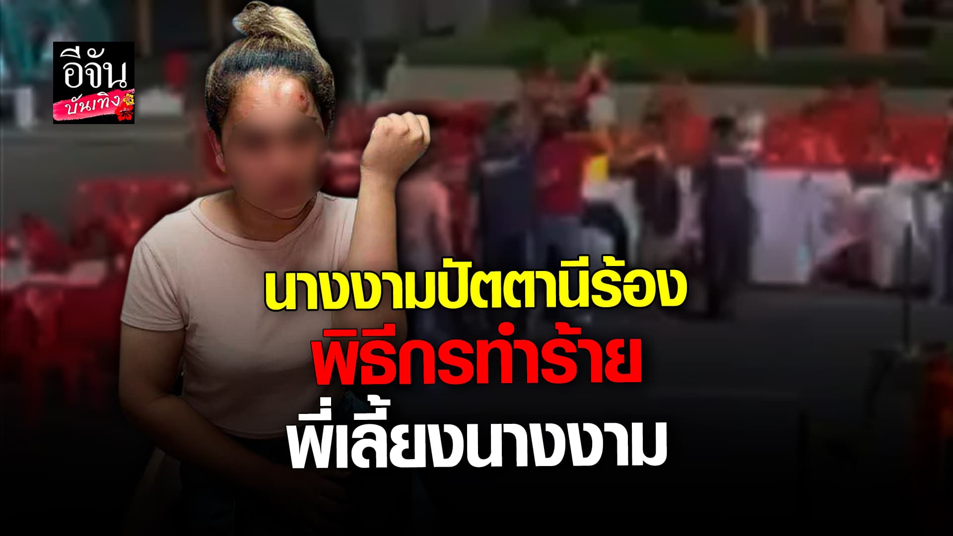 🎬 คลิปบันเทิง: เดือดมาก เวทีนางงามปัตตานี พิธีกร ฉุนหนัก พาพวกรุมทำร้าย พี่เลี้ยงนางงาม