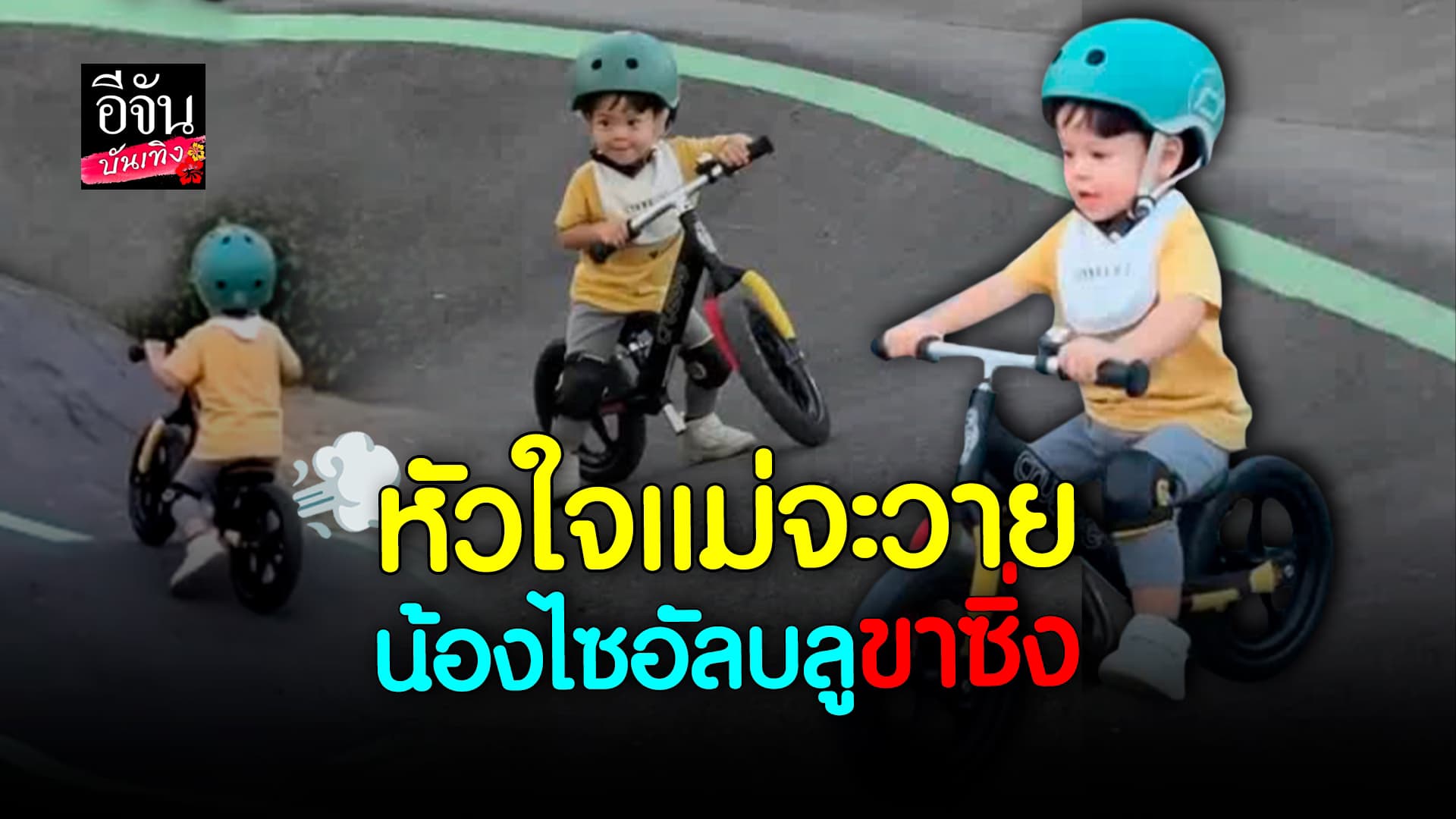 🎬 คลิปบันเทิง: ปุ้มปุ้ย​ ร้องเสียงหลง​ เมื่อลูกชาย​ น้องไซอัลบลู​ ชอบความเร็ว