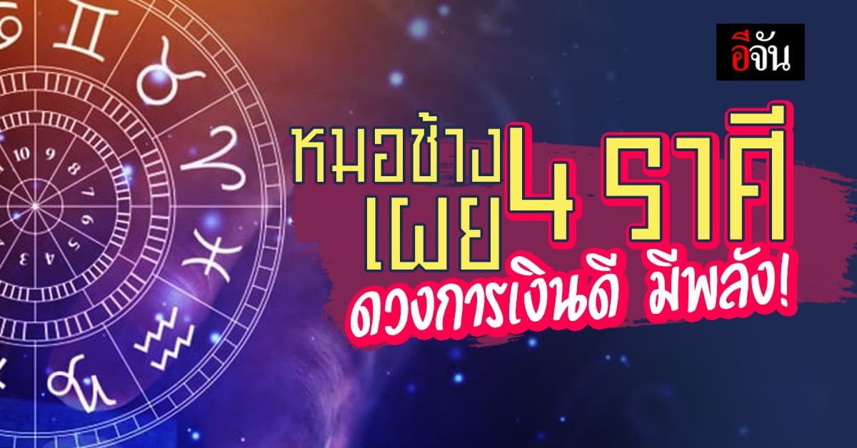 หมอช้าง เผย 4 ราศี ดวงการเงินดี มีพลัง!