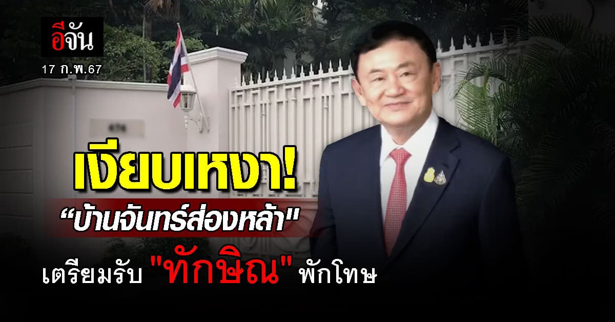 “บ้านจันทร์ส่องหล้า” ยังเงียบเหงา แม้เตรียมต้อนรับ “ทักษิณ” พักโทษ