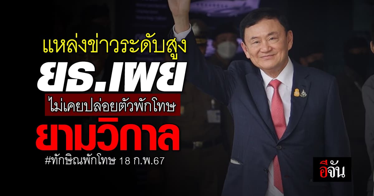 แหล่งข่าวระดับสูง ยธ.เผย ไม่เคยปล่อยตัวพักโทษยามวิกาล