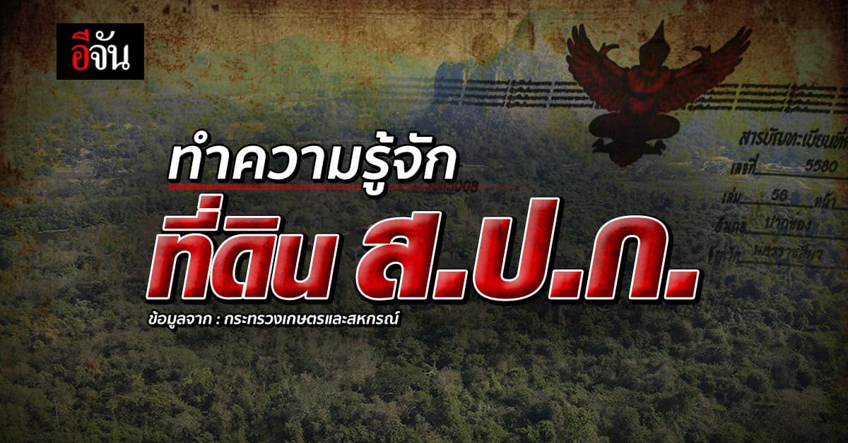 ทำความรู้จัก ที่ดิน ส.ป.ก. และ เอกสารสิทธิ ส.ป.ก. 4-01