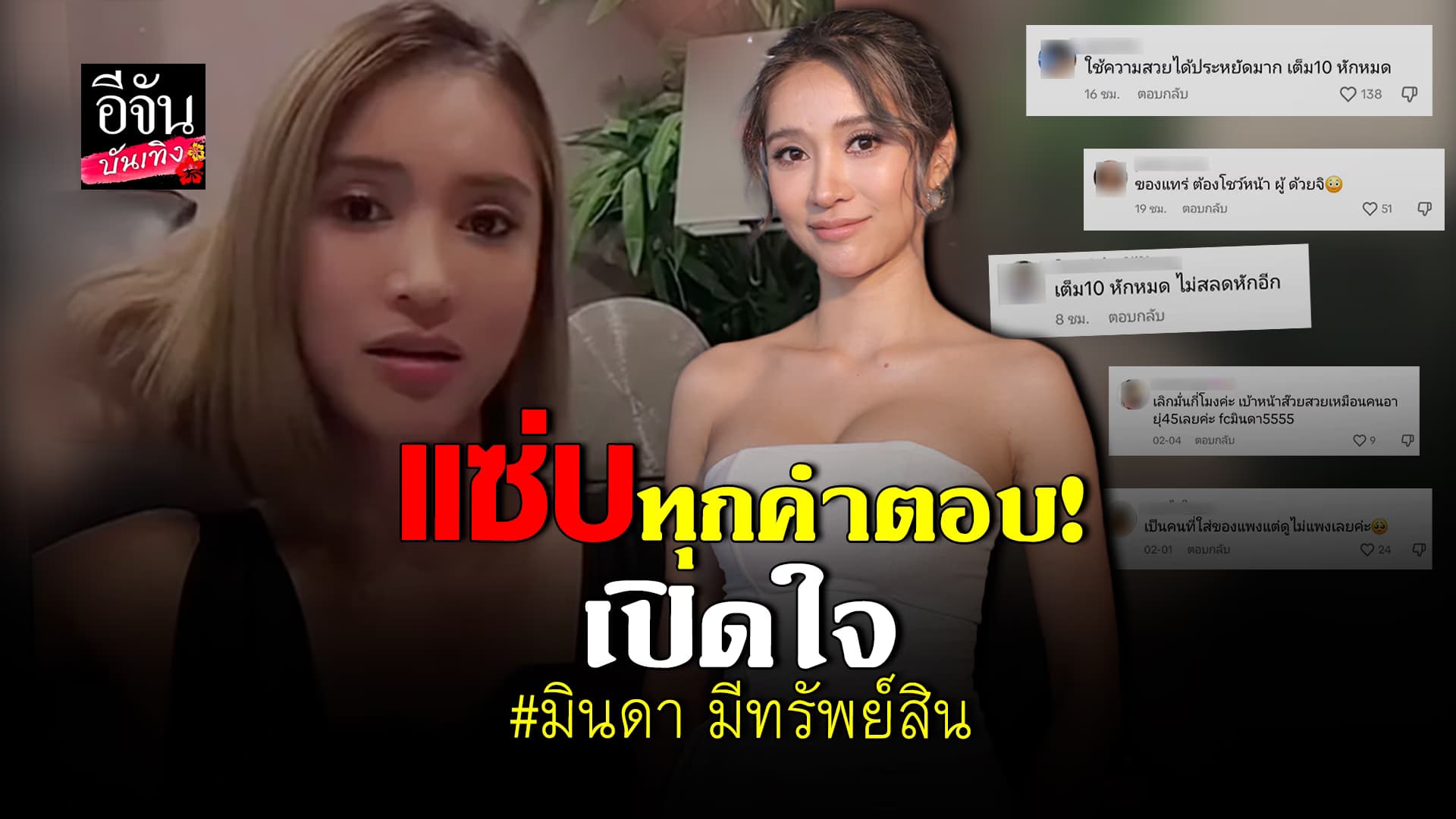 🎬 คลิปบันเทิง: มินดา มีทรัพย์สิน เคลียร์ชัด ลั่นไม่เคยได้อะไรกับดราม่า ยันไม่ได้หิวแสง