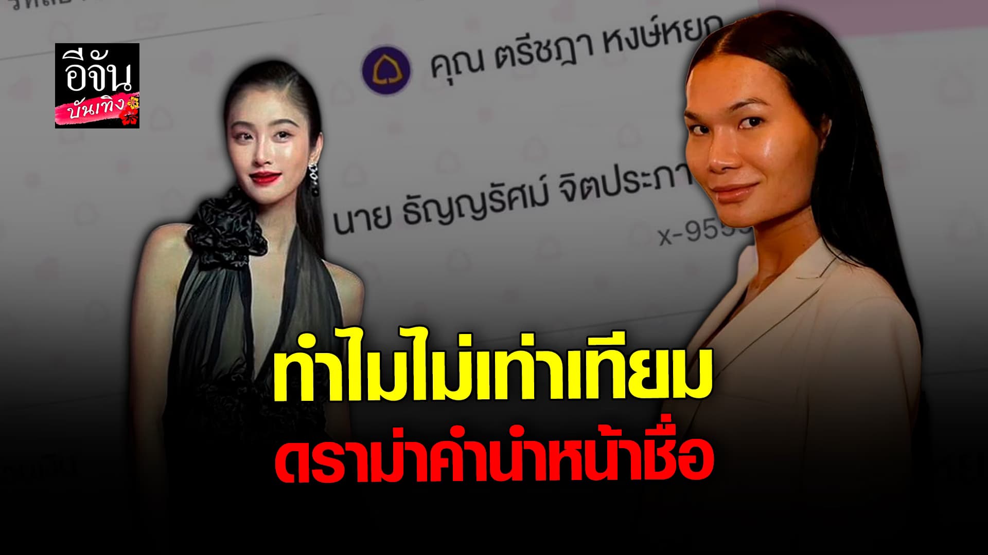 🎬 คลิปบันเทิง: มีมี่ เทา ค่องใจ ตั้งคำถามธนาคาร ทำไมคำนำหน้าชือ ปอย-ฟิล์ม ไม่เหมือนกัน