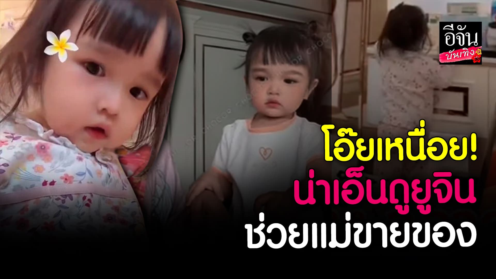 🎬 คลิปบันเทิง: น่ารักไม่ไหว น้องยูจิน บ่นโอ้ยเหนื่อย เมื่อต้องช่วยแม่ เจนนี่ ขายของ