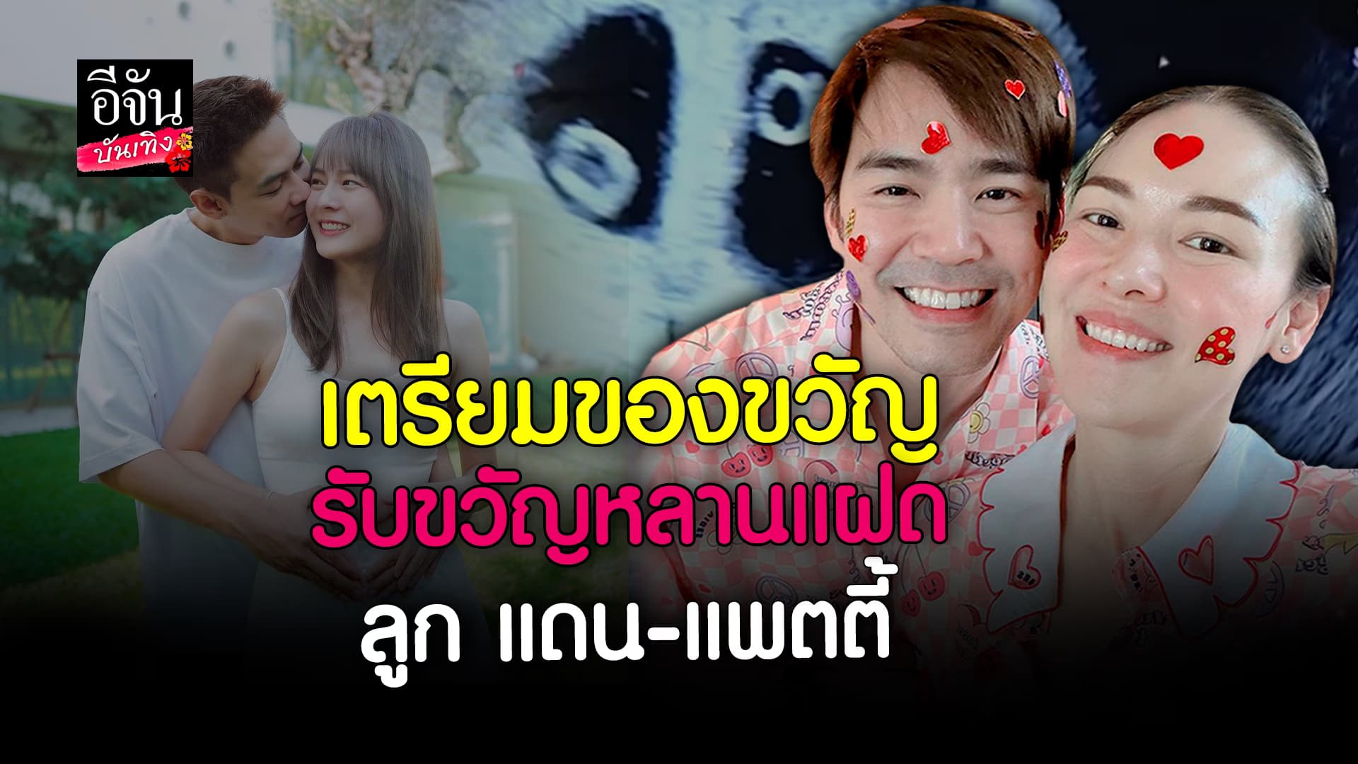 🎬 คลิปบันเทิง: บีม กวี – ออย รับเตรียมของขวัญรับขวัญหลานฝาแฝด ลูก แดน – แพตตี้