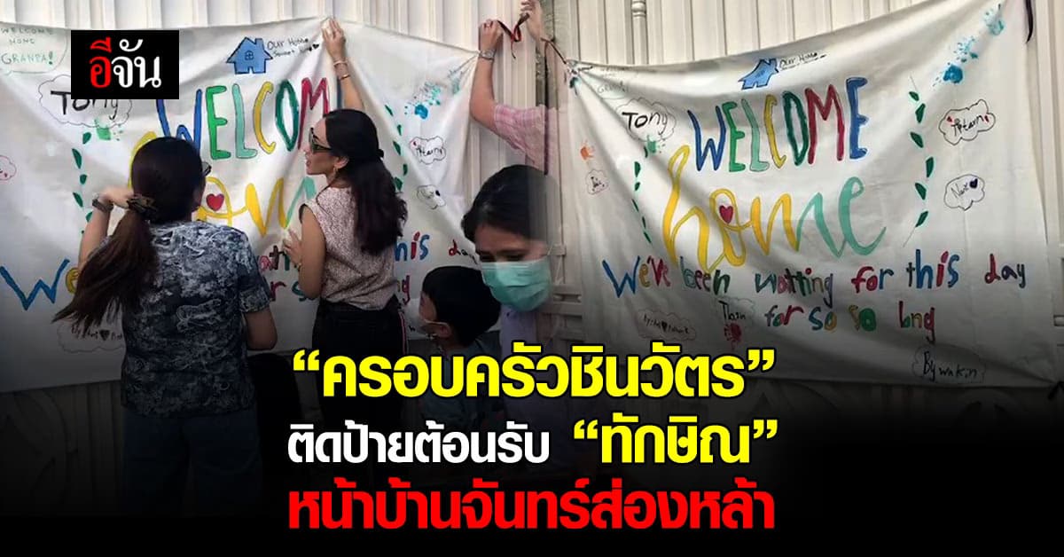 “ครอบครัวชินวัตร” ติดป้ายต้อนรับ “ทักษิณ” หน้าบ้านจันทร์ส่องหล้า