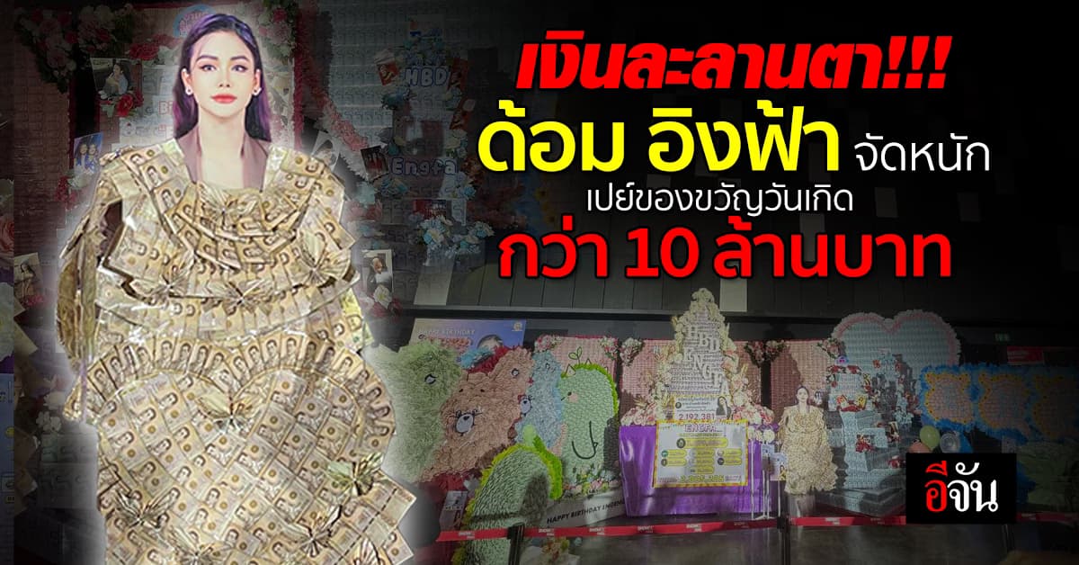 จัดหนักจัดเต็ม ของขวัญวันเกิด อิงฟ้า แฟนคลับเปย์นับ 10 ล้าน