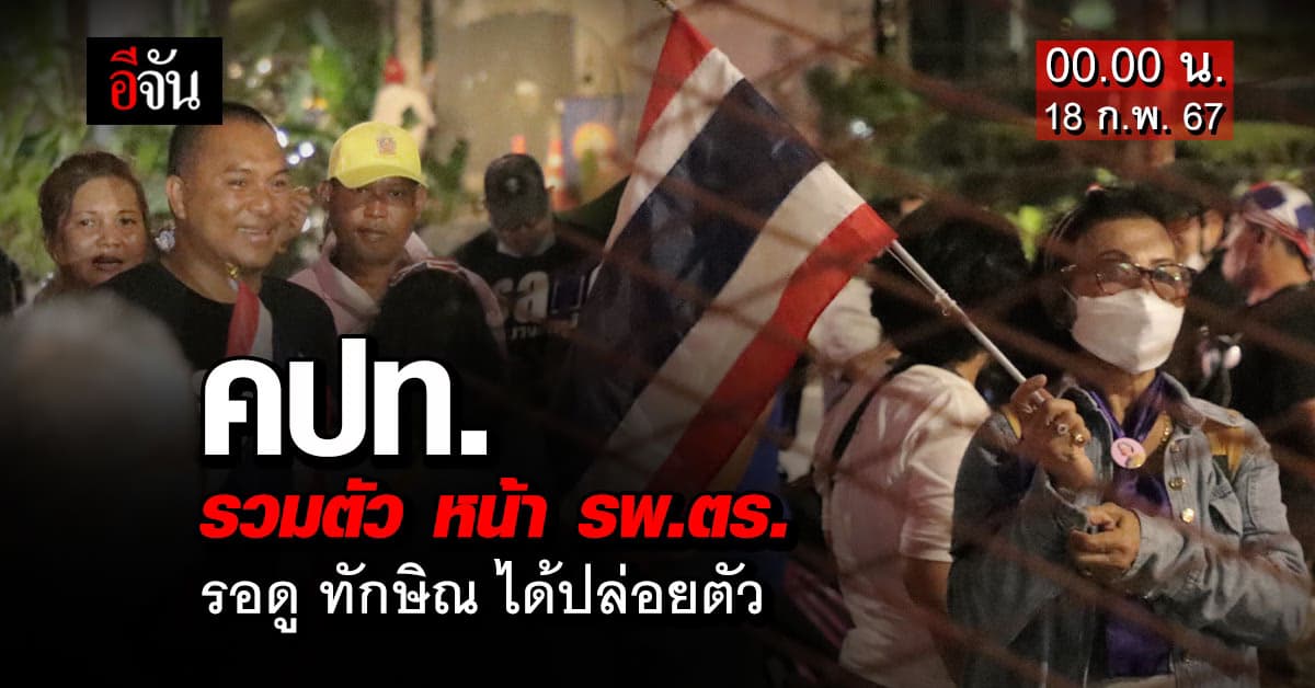 คปท. รวมตัวแสดงสัญลักษณ์ ไม่เห็นด้วย ให้ทักษิณพักโทษ”