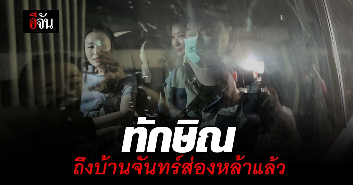 ทักษิณ ชินวัตร ออกจาก รพ.ตำรวจ ถึงบ้านจันทร์ส่องหล้าแล้ว