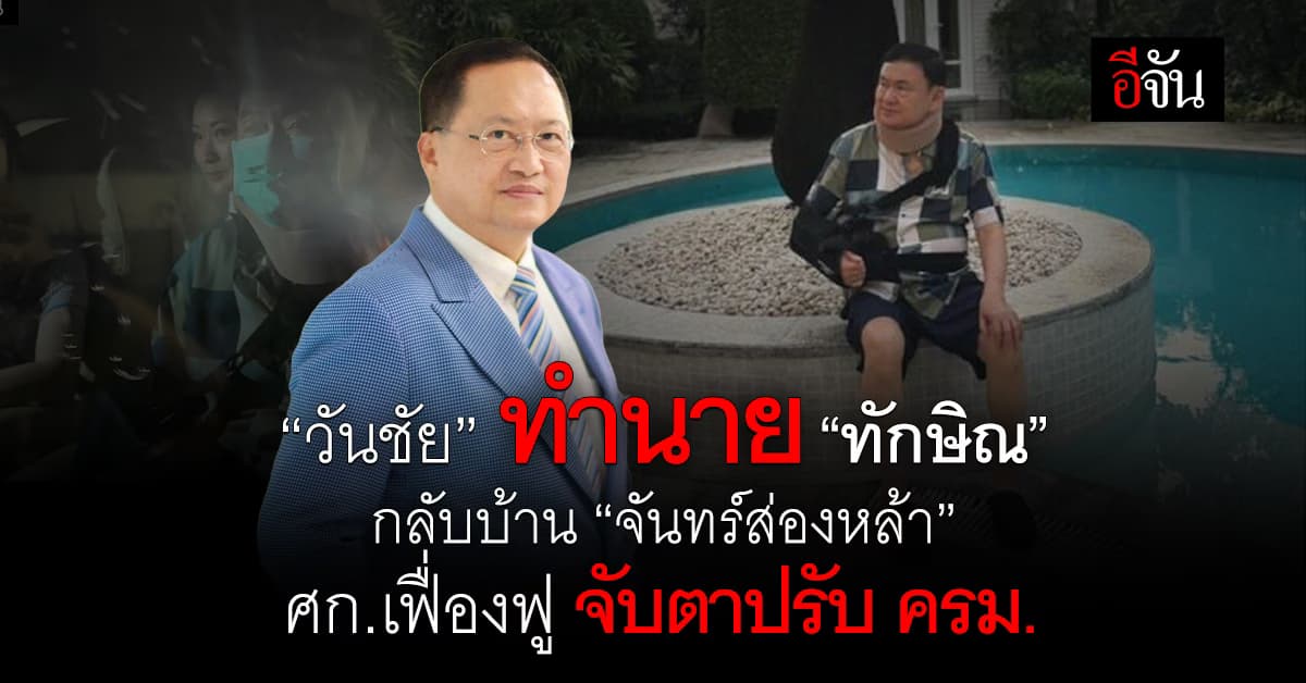 “วันชัย” ทำนาย “ทักษิณ” กลับบ้าน “จันทร์ส่องหล้า” ศก.เฟื่องฟู