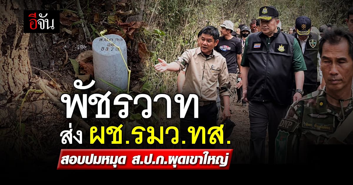 พัชรวาท ส่งผู้ช่วย รมว.ทส. สอบปม ส.ป.ก.ผุดเขาใหญ่ – โฟนอินส่งกำลังใจให้ ชัยวัฒน์