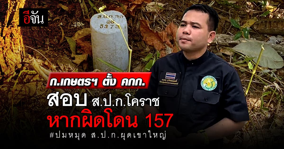 ก.เกษตรฯ ตั้งกรรมการสอบ ส.ป.ก.โคราช ปมหมุด ส.ป.ก. ผุดเขาใหญ่