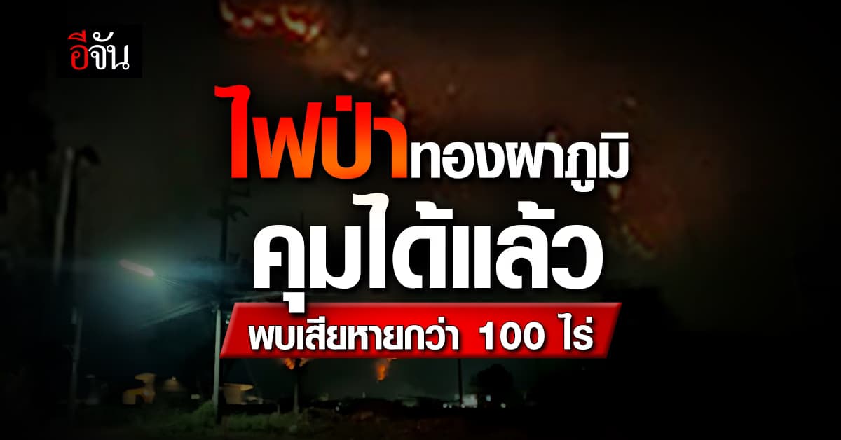 คุมได้แล้ว ไฟป่าทองผาภูมิ พบเสียหายกว่า 100 ไร่ คาดฝีมือคนหาของป่า