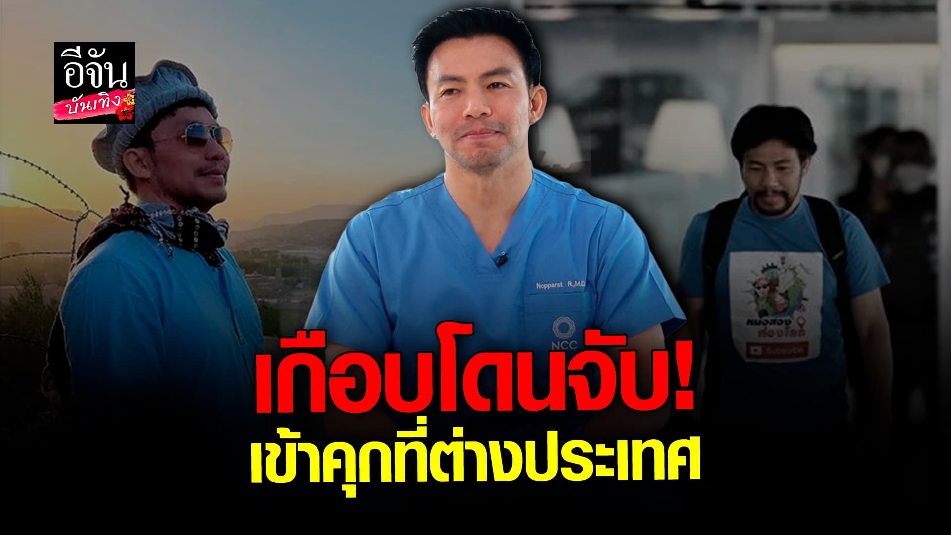 🎬 คลิปบันเทิง: หมอสอง เล่าประสบการณ์เที่ยวสุดพัง เกือบนอนคุกที่ต่างประเทศ