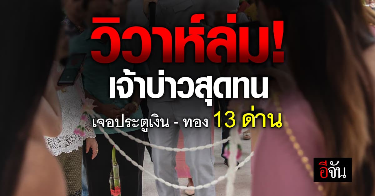 วิวาห์ล่ม! เจ้าบ่าวสุดทน หอบสินสอดกลับ หลังเจอประตูเงินประตูทอง 13 ด่าน