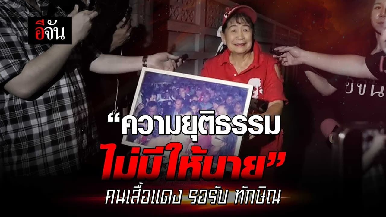 🎬 ป้าเสื้อแดง ปั่นจักรยานมารอรับ ทักษิณ