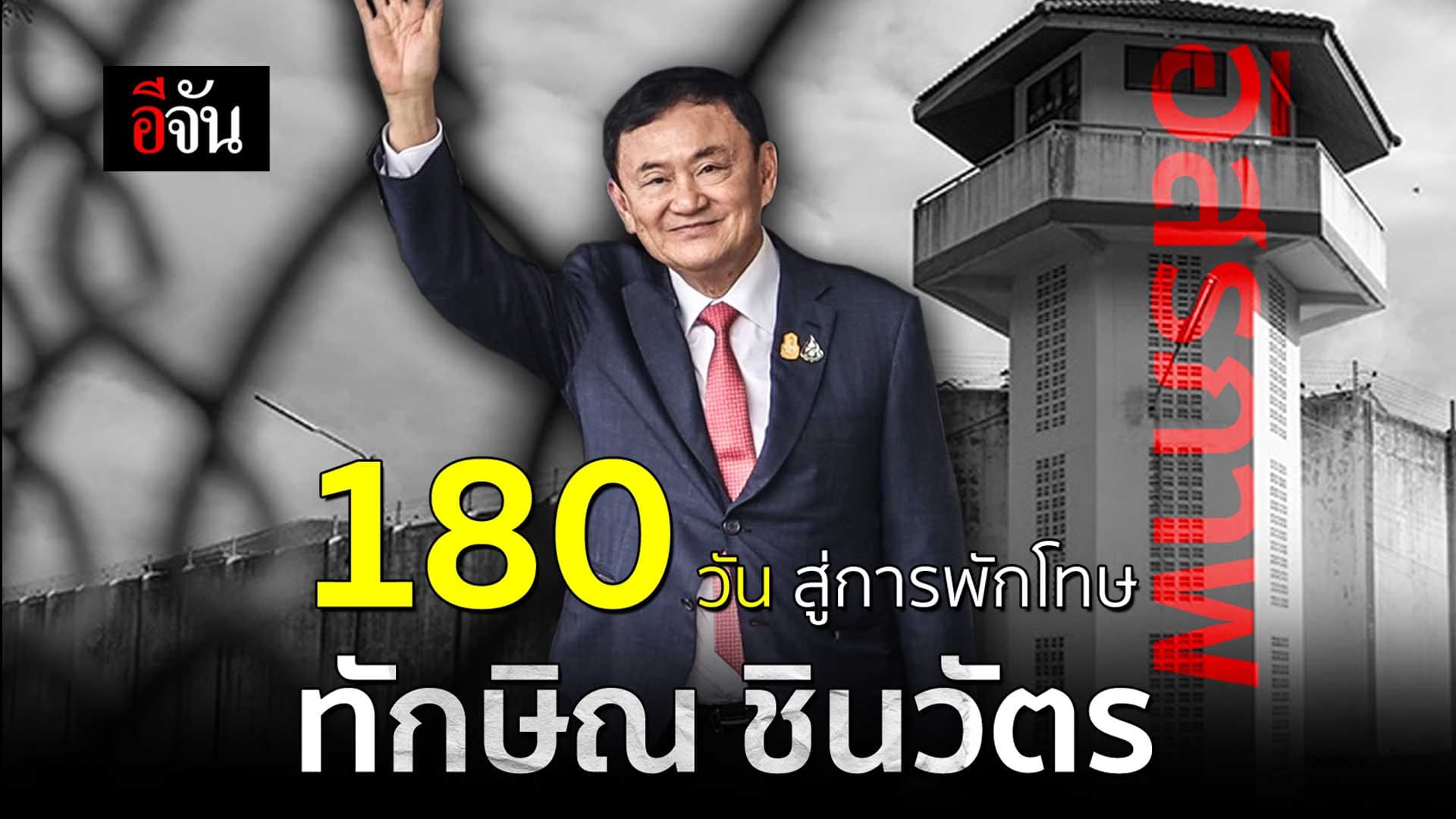 🎬 โทษ 8 ปี สู่ 180 วัน เเละ อิสรภาพ ทักษิณ ชินวัตร