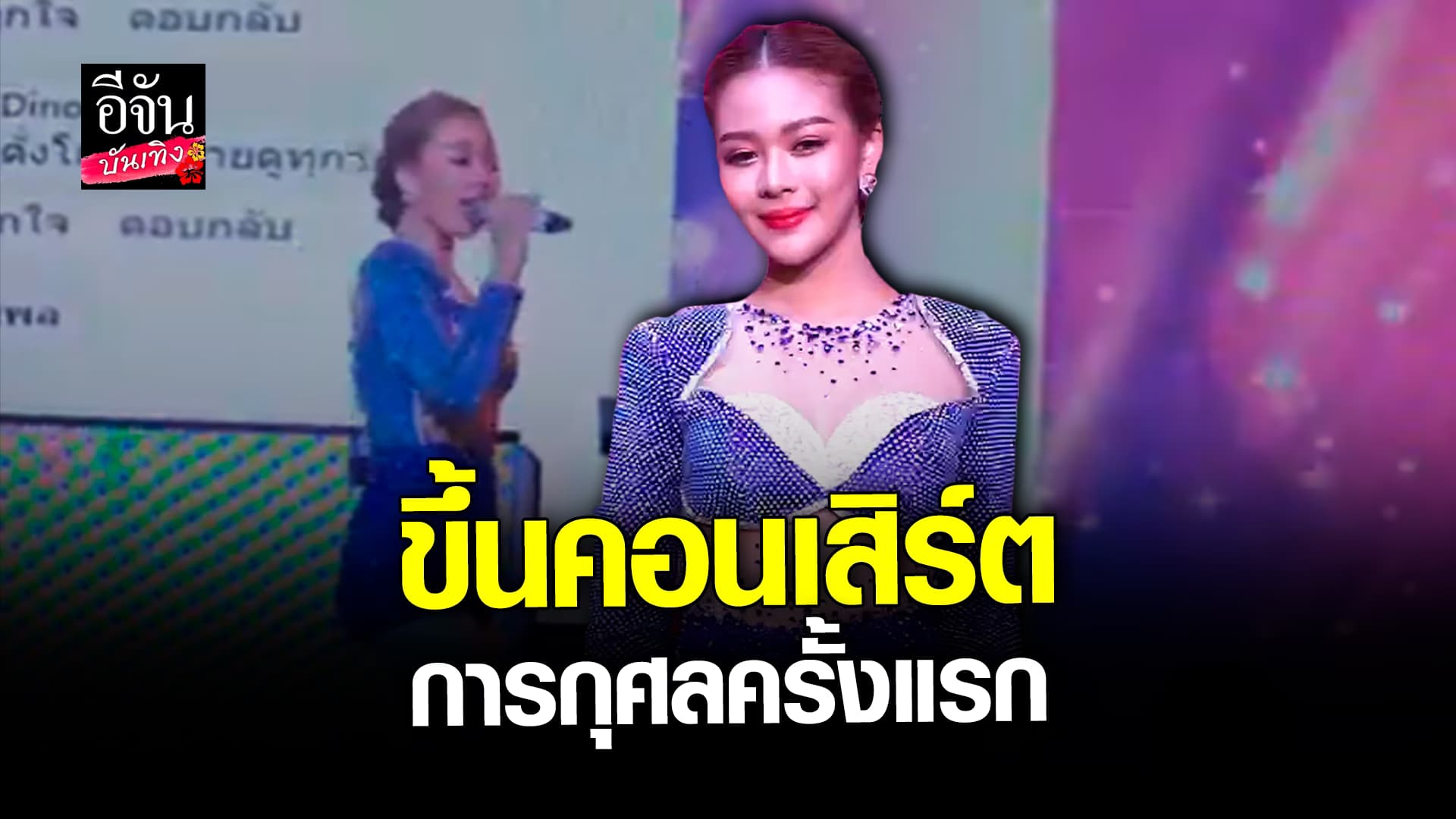 🎬 คลิปบันเทิง: ยูกิ ไหทองคำ ดีใจได้ขึ้นคอนเสิร์ตการกุศล ครั้งแรก เปิดใจหลังถูกปรับลุคเซ็กซี่