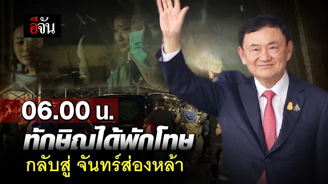 🎬 นาที ทักษิณ ได้พักโทษ กลับสู่ บ้านจันทร์ส่องหล้า