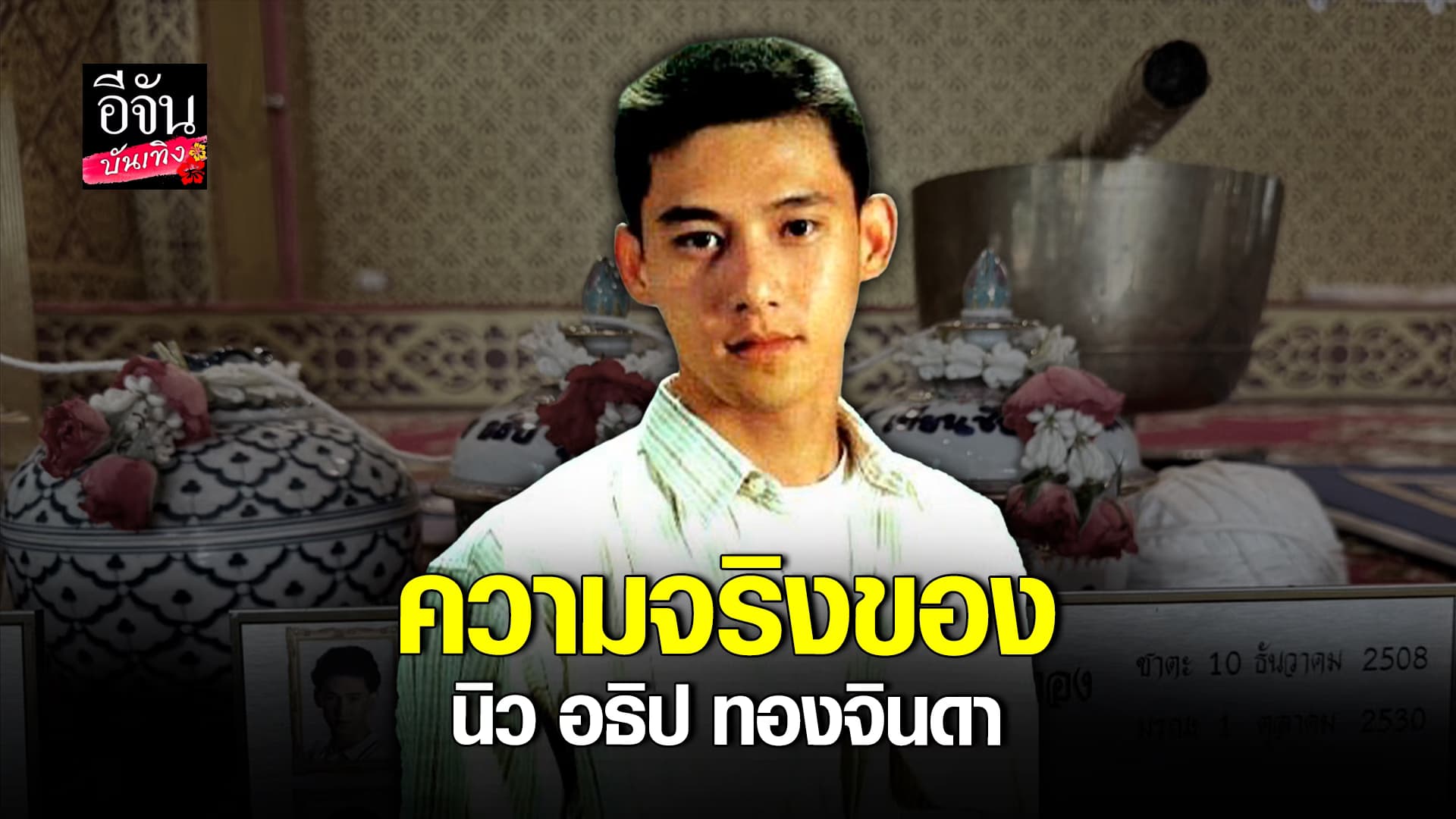 🎬 คลิปบันเทิง: บรรยากาศการทำบุญครบรอบ 36 ปี การจากไปของ นิว อธิป