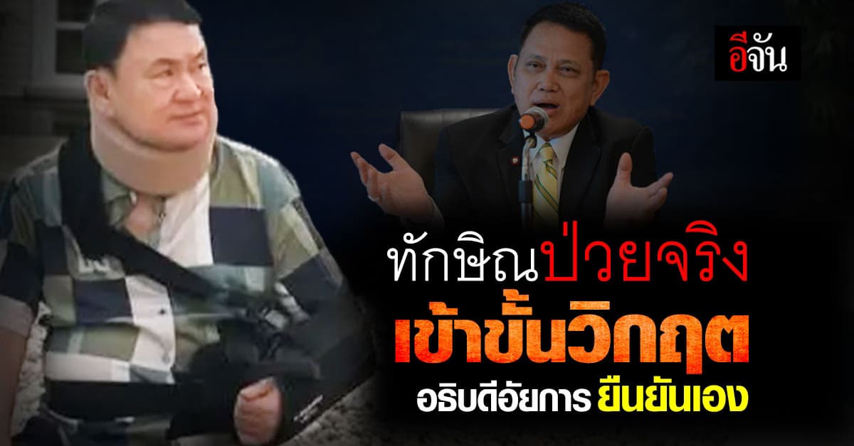 อสส.แถลง ทักษิณป่วยจริง เข้าขั้นวิกฤต หลังเข้ารายงานตัวคดี 112