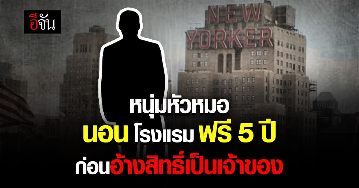 หนุ่มอเมริกันหัวหมอ อยู่โรงแรมฟรี 5 ปี ก่อนอ้างสิทธิ์เป็นเจ้าของ