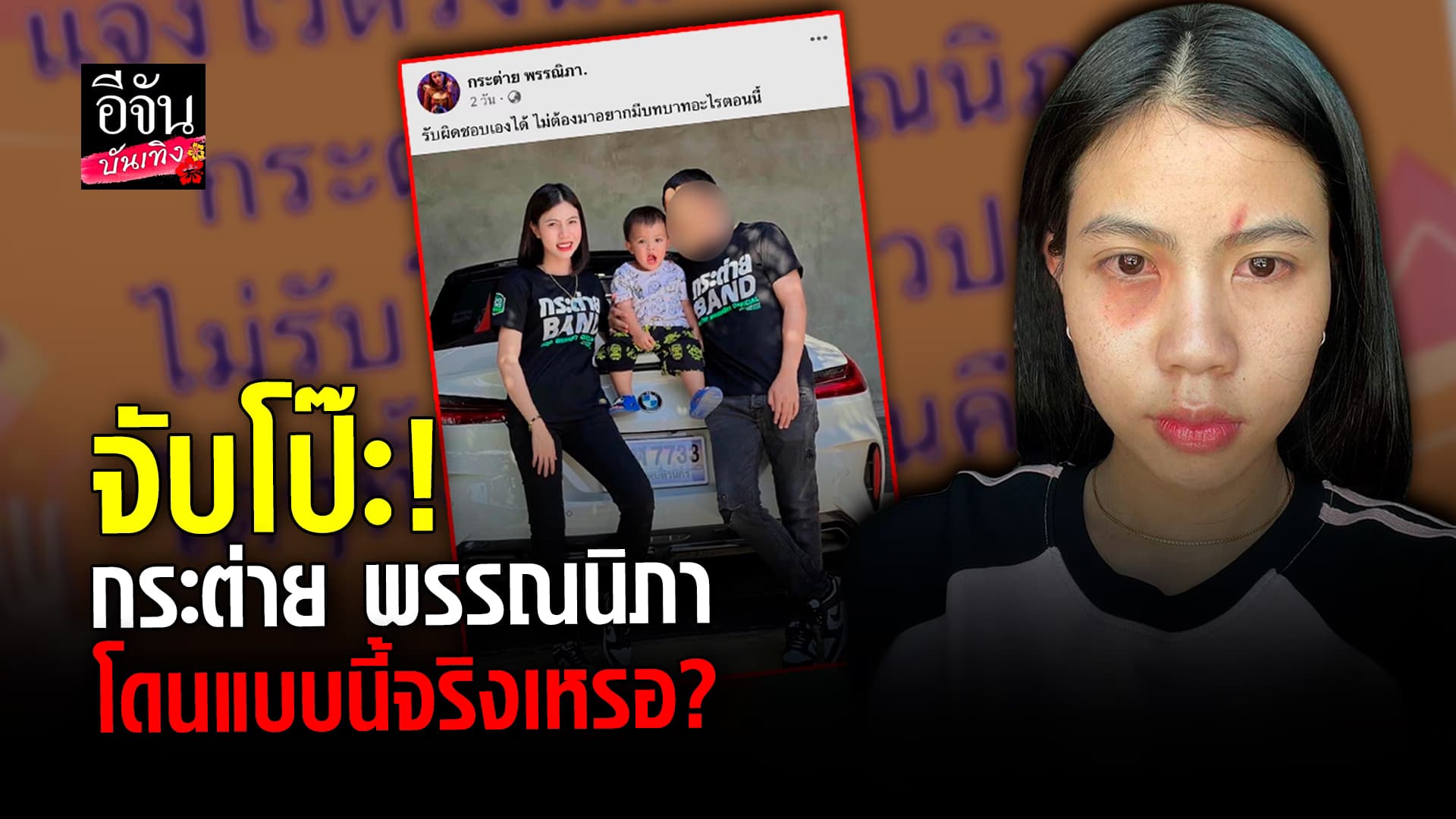 🎬 คลิปบันเทิง: จับโป๊ะ กระต่าย พรรณนิภา โพสต์แฉ สุดท้ายความจริงปรากฏ
