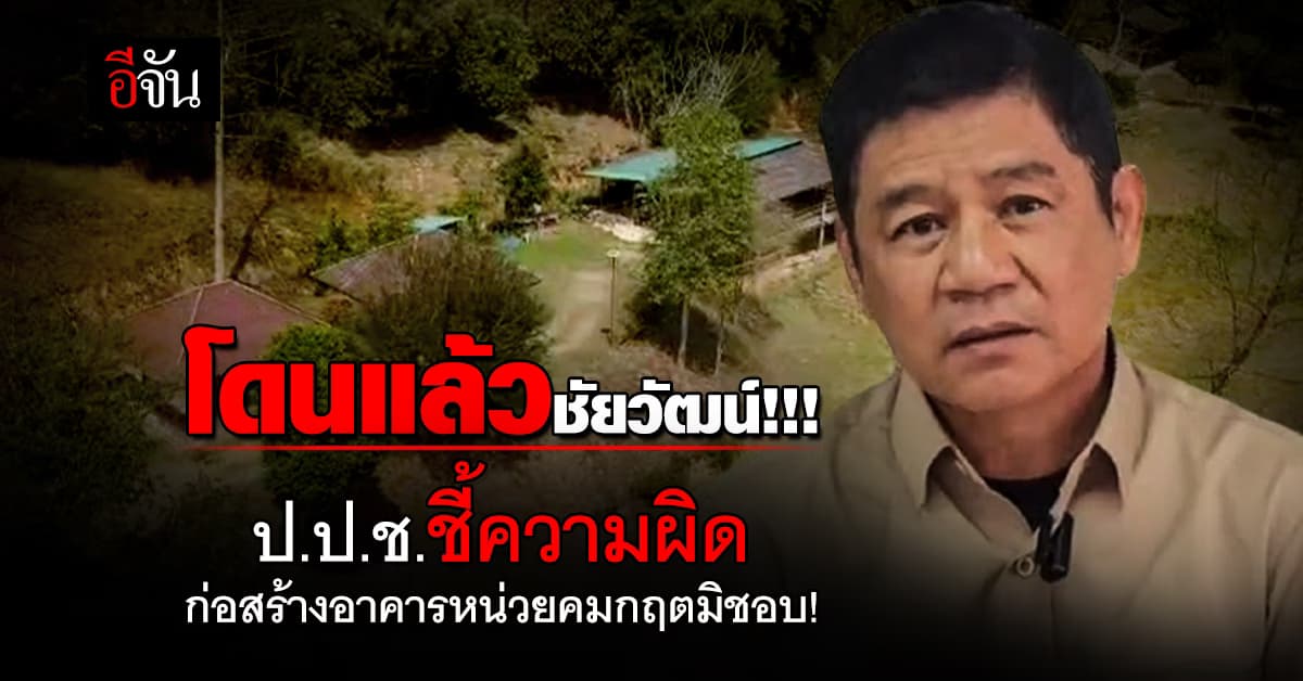 ป.ป.ช. ชี้มูล ชัยวัฒน์ ผิด 157 ปม ก่อสร้างหน่วยคมกฤต พร้อมสั่งลงโทษ ภายใน 30 วัน