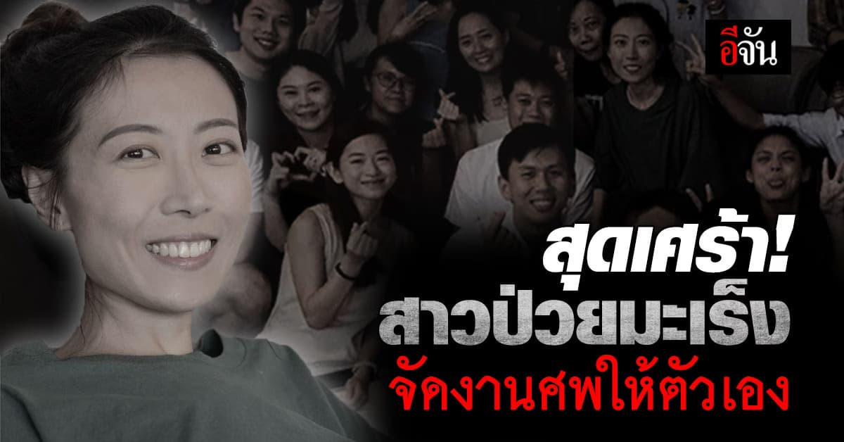 ไวรัลน้ำตาซึม! สาวป่วยมะเร็ง จัดงานศพให้ตัวเอง ก่อนเสียชีวิต อีก 10 วันต่อมา