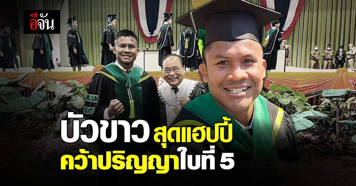 บัวขาว บัญชาเมฆ สุดแฮปปี้ คว้า ปริญญาใบที่ 5 แฟนคลับแห่ยินดี