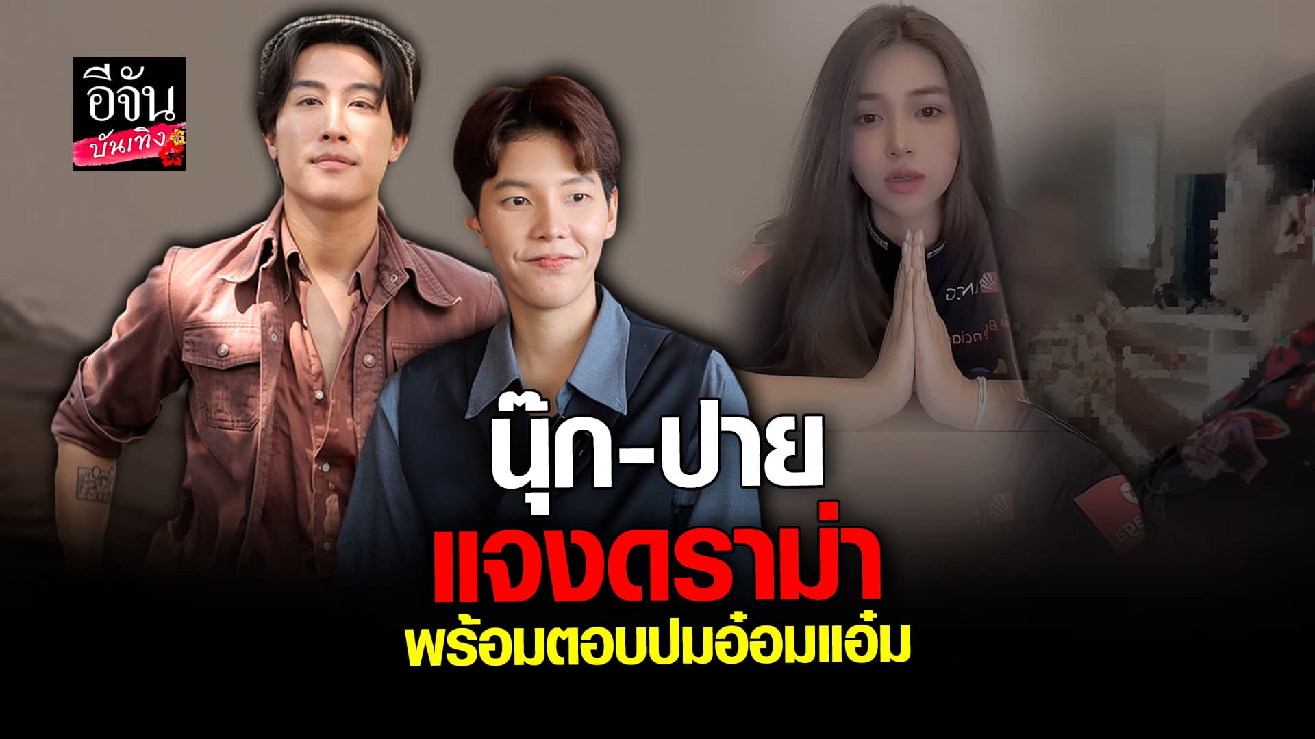 🎬 คลิปบันเทิง: นุ๊ก ปาย แจงหลังให้กำลังใจ อ๋อมแอ๋ม พร้อมอธิบายดราม่าหลัง คอนเสิร์ต