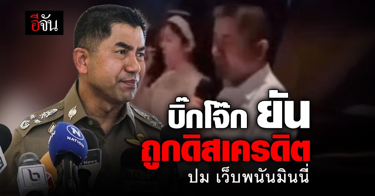 บิ๊กโจ๊ก ยัน ถูกดิสเครดิต จ่อเอาผิด หัวหน้าชุดทำคดี เว็บพนันมินนี่ ปล่อยสำนวนออกสื่อ