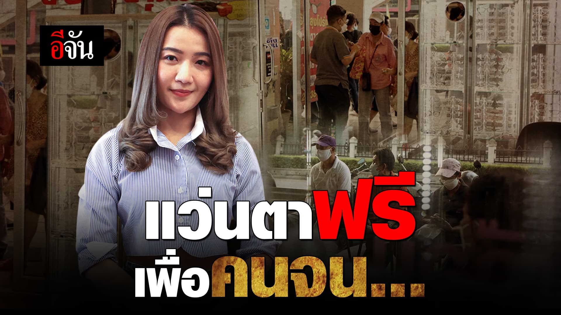 🎬 ร้านแว่นตาคนจน แจกแว่นฟรีให้ทุกคน มานานกว่า 20 ปี