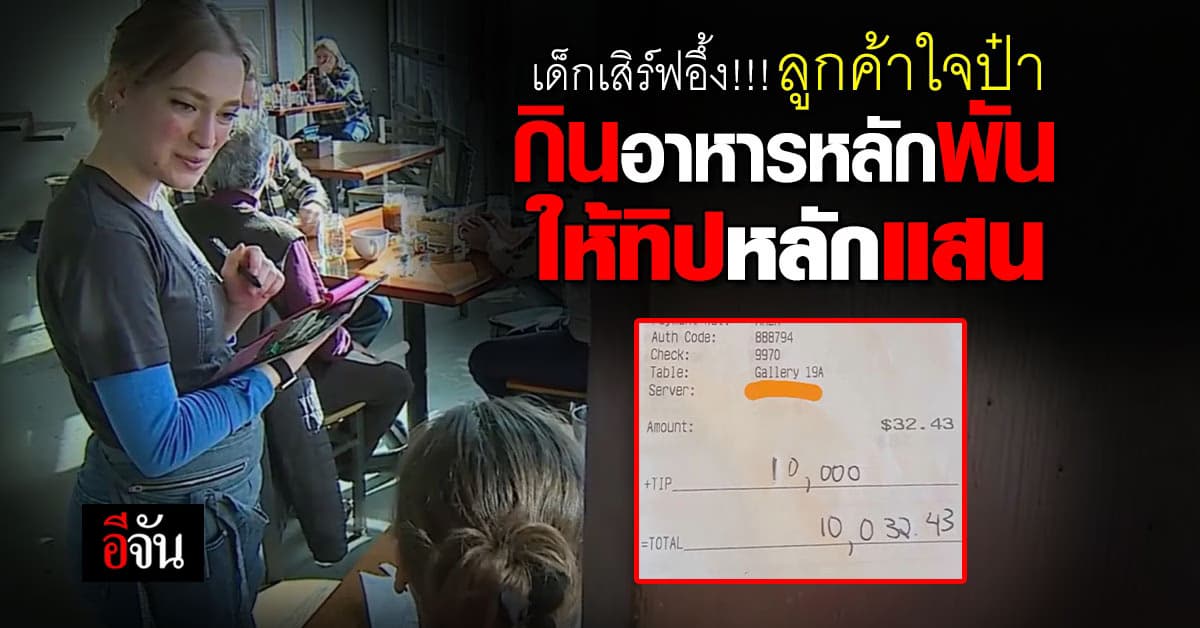 พนักงานเสิร์ฟอึ้ง ลูกค้าใจป๋า แจกทิป 3.5 แสนบาท