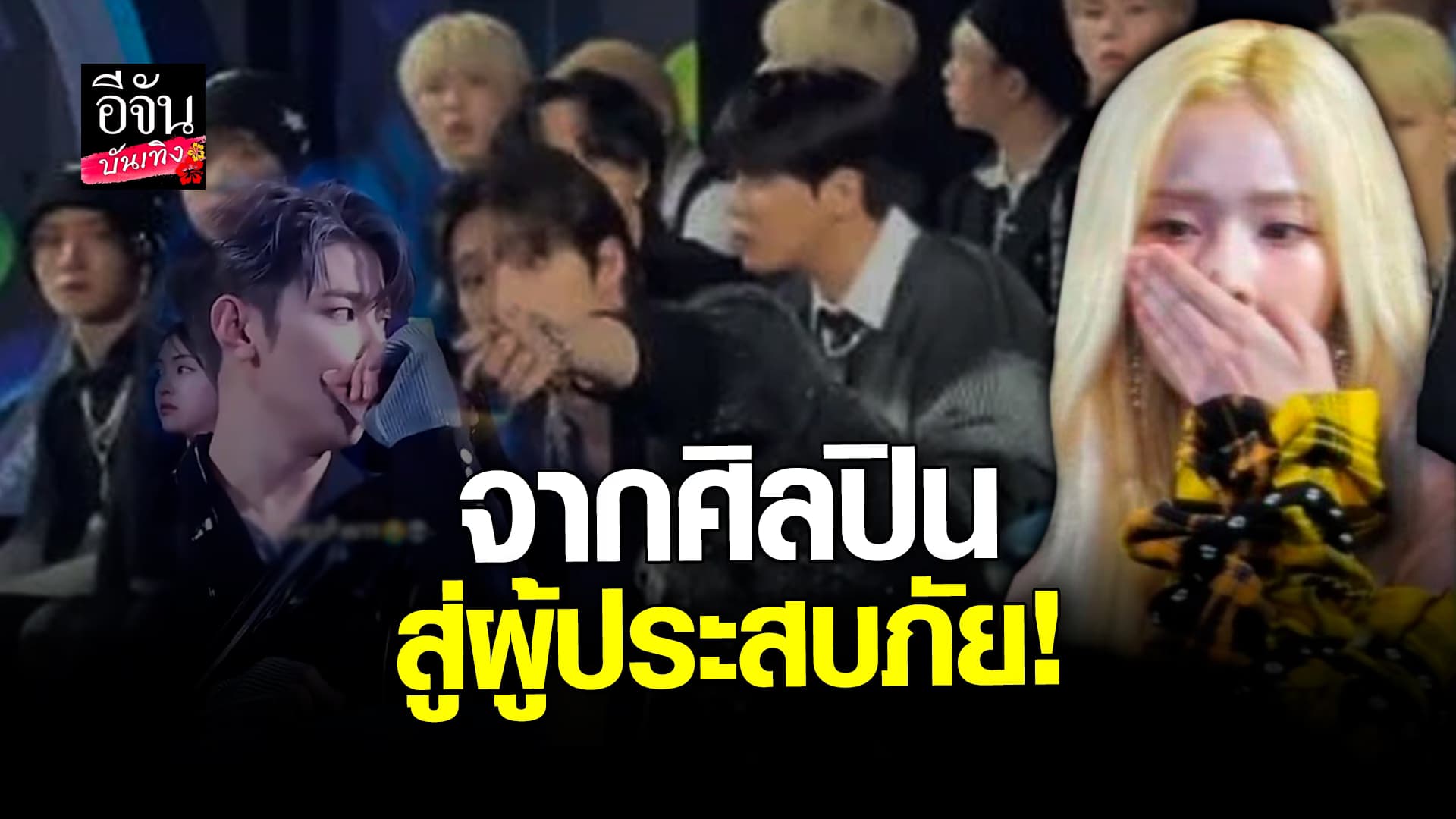 🎬 คลิปบันเทิง: ขมคอทั้งงาน! แฟนคลับอึแตกกลางงานประกาศรางวัล
