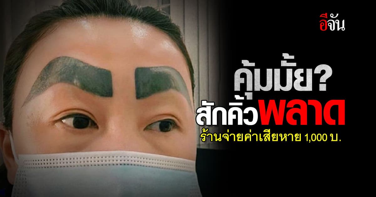 คุ้มมั้ย? สาวสักคิ้วพลาด หน้าพัง ร้านจ่ายค่าเสียหาย 1,000 บาท