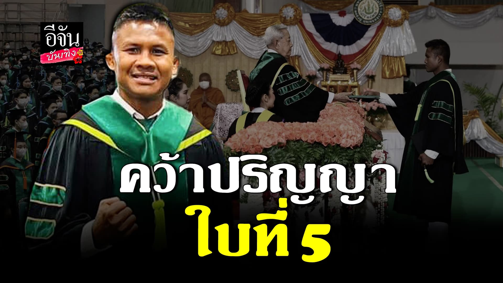 🎬 คลิปบันเทิง: บัวขาว บัญชาเมฆ เฮลั่น จบปริญญาใบที่ 5 ปริญญาโท ที่ ม.แม่โจ้