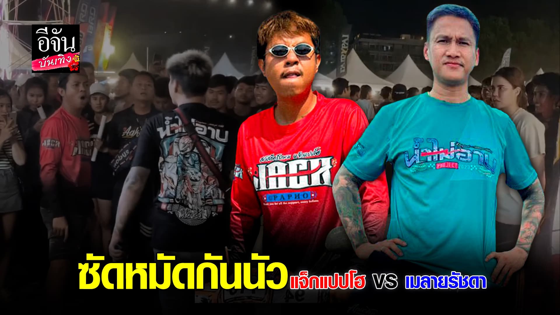 🎬 คลิปบันเทิง: แจ็กแปปโฮ VS เมลายรัชดา ซัดกันเดือด ปม พังรถ – พังร้าน สุดท้ายต้องไปจบที่ สน.