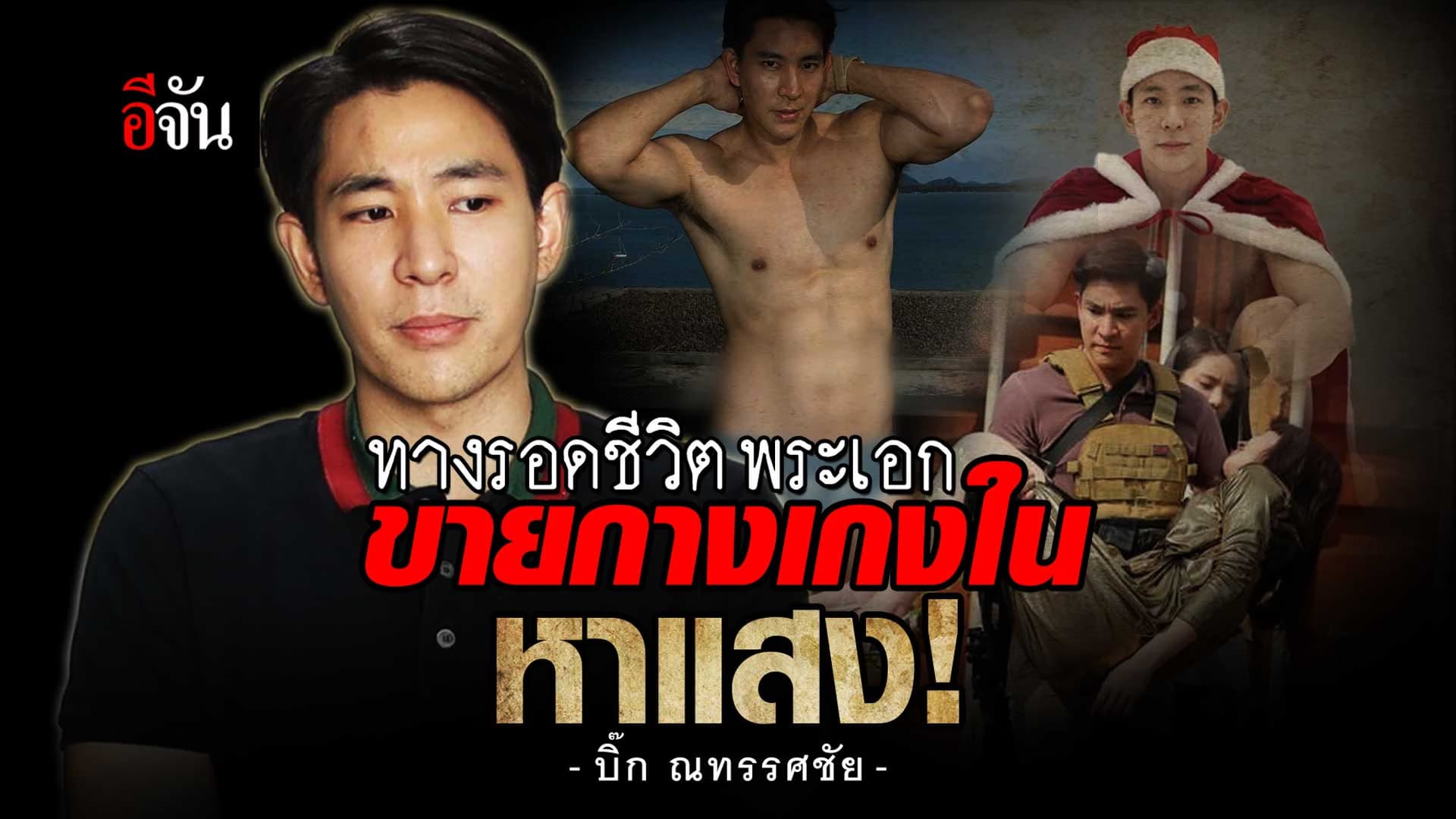 🎬 ทางรอดชีวิต บิ๊ก ณทรรศชัย ดิ้นรน ขายกางเกงใน เพื่อความอยู่รอด